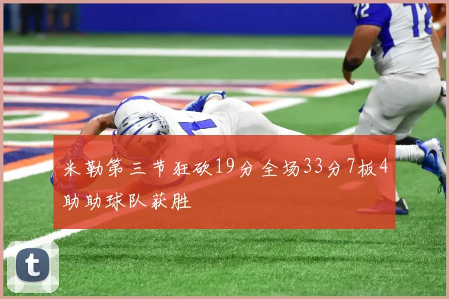 米勒第三节狂砍19分全场33分7板4助助球队获胜