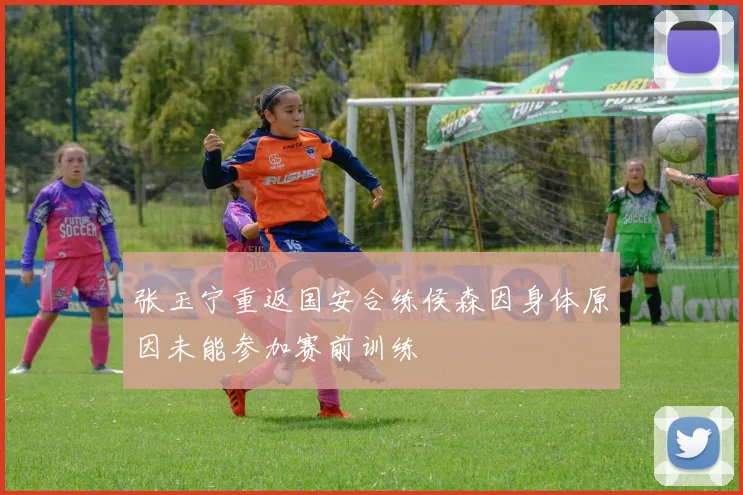 张玉宁重返国安合练侯森因身体原因未能参加赛前训练