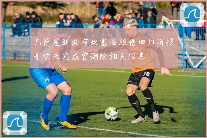 巴萨重新发布坎塞洛租借回归海报手续未完成曾删除相关信息