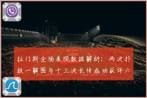 拉门斯全场表现数据解析：两次扑救一解围与十三次长传成功获评六点七分