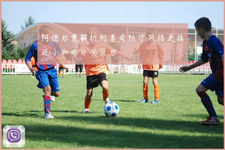 阿德尔曼解析约基奇防守风格更接近小加而非戈贝尔