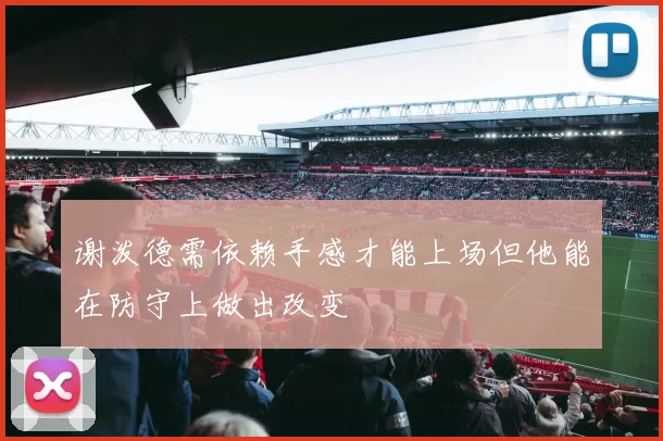 谢泼德需依赖手感才能上场但他能在防守上做出改变