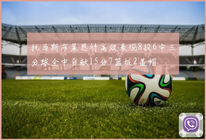 托马斯布莱恩特高效表现8投6中三分球全中贡献15分7篮板2盖帽