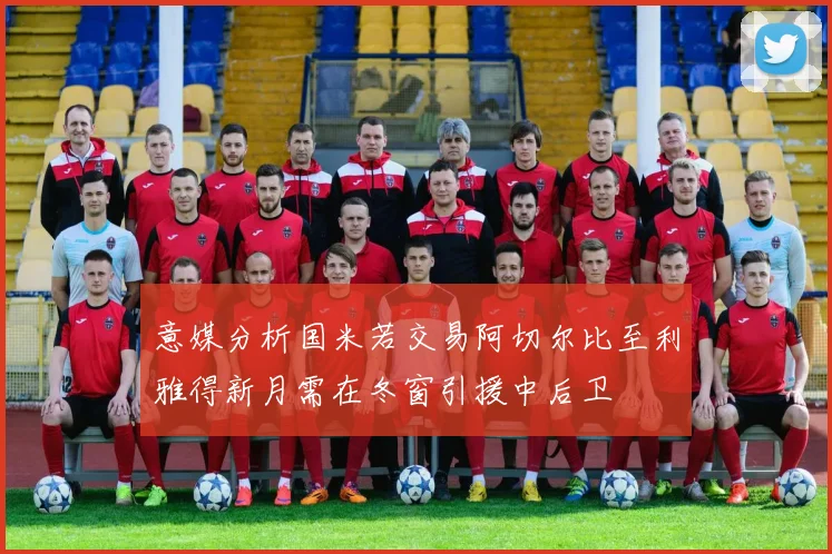 意媒分析国米若交易阿切尔比至利雅得新月需在冬窗引援中后卫