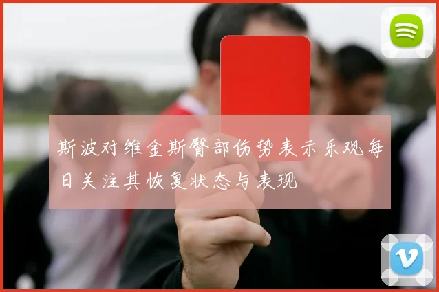 斯波对维金斯臀部伤势表示乐观每日关注其恢复状态与表现