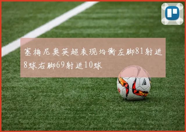 塞梅尼奥英超表现均衡左脚81射进8球右脚69射进10球