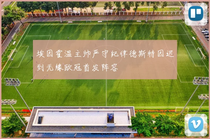 埃因霍温主帅严守纪律德斯特因迟到无缘欧冠首发阵容