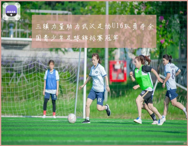 三镇力量助力武汉足协U16队勇夺全国青少年足球锦标赛冠军