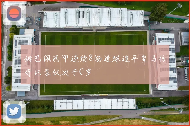 姆巴佩西甲连续8场进球追平皇马传奇记录仅次于C罗