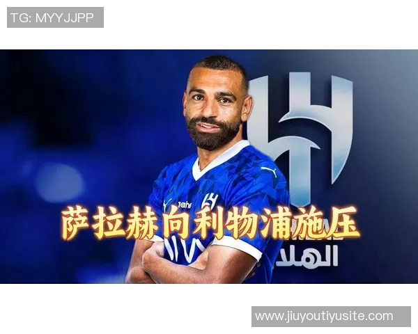 萨拉赫需诚恳道歉以修复与利物浦的关系 萨拉赫需诚恳道歉以修复与利物浦的关系